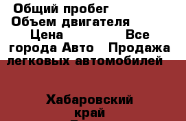  › Общий пробег ­ 114 000 › Объем двигателя ­ 280 › Цена ­ 950 000 - Все города Авто » Продажа легковых автомобилей   . Хабаровский край,Бикин г.